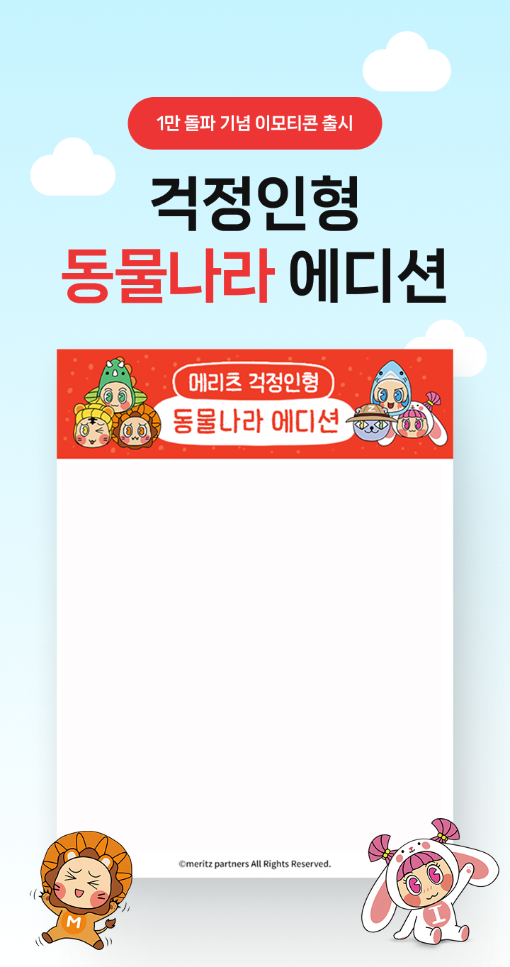 메리츠 걱정인형 동물나라 에디션 포스터