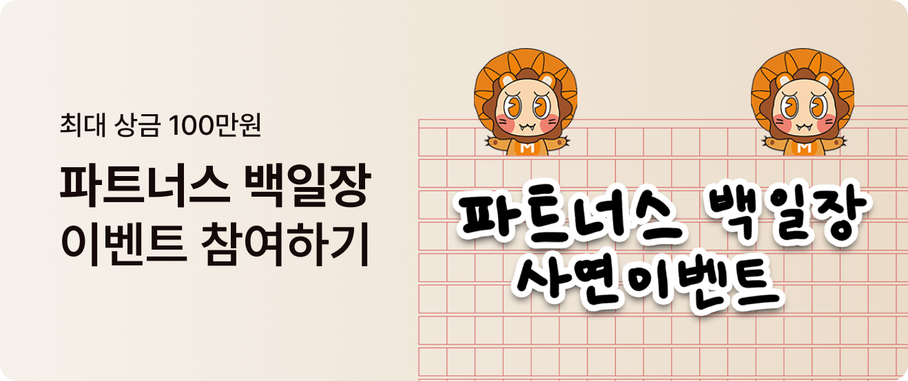 파트너스 백일장 이벤트 참여하기